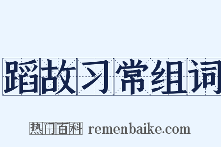 蹈故习常组词是什么意思的图片